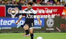 米兰体育-法兰克福客场硬仗，少一人沉着应战轻松取胜