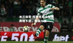 米兰体育-阿贾克斯小组赛表现不俗，晋级八强