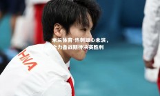 米兰体育-热刺雄心未泯，全力备战期待决赛胜利