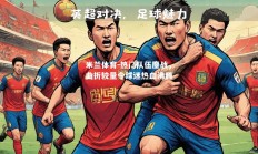米兰体育-热门队伍鏖战，曲折较量令球迷热血沸腾