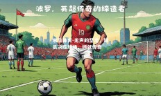 米兰体育-无声的坚定，球员决胜球场，铸就传奇