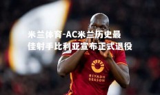 米兰体育-AC米兰历史最佳射手比利亚宣布正式退役