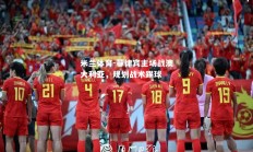米兰体育-菲律宾主场战澳大利亚，规划战术踢球