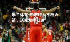 米兰体育-凯尔特人不敌火箭，沃克发挥低迷
