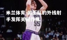 米兰体育-国王队的外线射手发挥关键作用