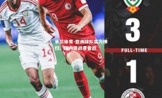 米兰体育-亚洲球队实力横扫，国内挑战者备战