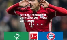 米兰体育-不莱梅豪取连胜，压过拜仁慕尼黑，一路稳坐积分榜榜首！