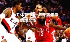 米兰体育-勇士与开拓者激战，燃爆全场