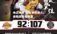 米兰体育-猛龙惨败湖人，连败局势难改变