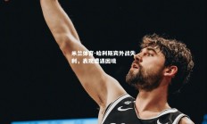 米兰体育-哈利斯宾外战失利，表现遭遇困境