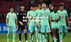 米兰体育-意大利强队赴华助阵，引发球迷热议