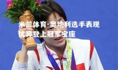 米兰体育-奥地利选手表现优异登上冠军宝座