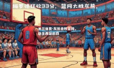 米兰体育-灰熊击败篮网，稳坐西部前四