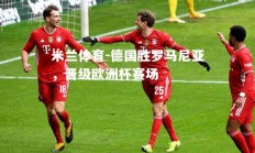米兰体育-德国胜罗马尼亚，晋级欧洲杯赛场