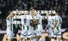 米兰体育-云达不莱梅主场不敌RB莱比锡，积分榜继续滑坡