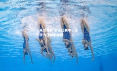 米兰体育-游泳比赛中，选手力压对手夺冠！