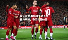 米兰体育-利物浦主场告捷保持不败，稳固榜首位置