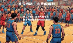米兰体育-人主场大胜老鹰西蒙斯全能表现成全队最佳球员
