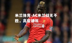 米兰体育-AC米兰战无不胜，高屋建瓴