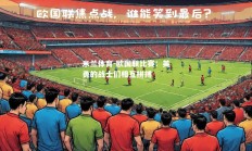 米兰体育-欧国联比赛：英勇的战士们相互拼搏