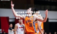 米兰体育-中东球队在外援赛场上稳定表现，成为战绩黑马