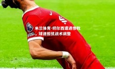 米兰体育-切尔西遭遇惨败，球迷担忧战术调整