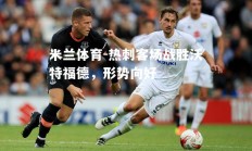 米兰体育-热刺客场战胜沃特福德，形势向好