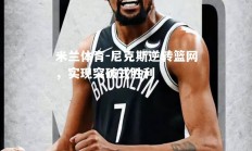 米兰体育-尼克斯逆转篮网，实现突破式胜利