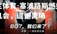 米兰体育-塞浦路斯憾失晋级机会，遗憾离场