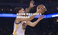 米兰体育-黄蜂主场大胜太阳取得两连胜