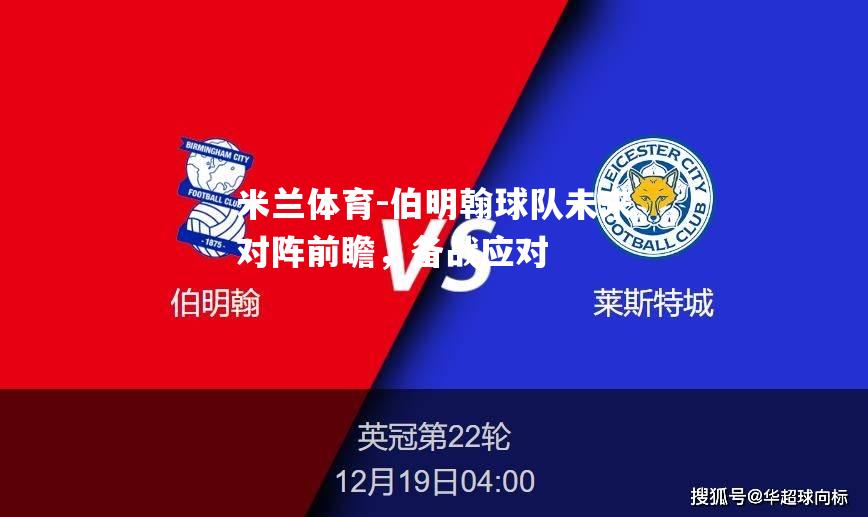 伯明翰球队未来对阵前瞻，备战应对