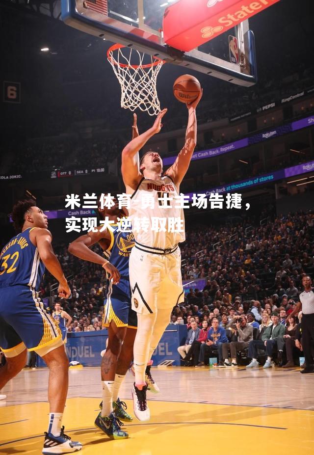 勇士主场告捷，实现大逆转取胜