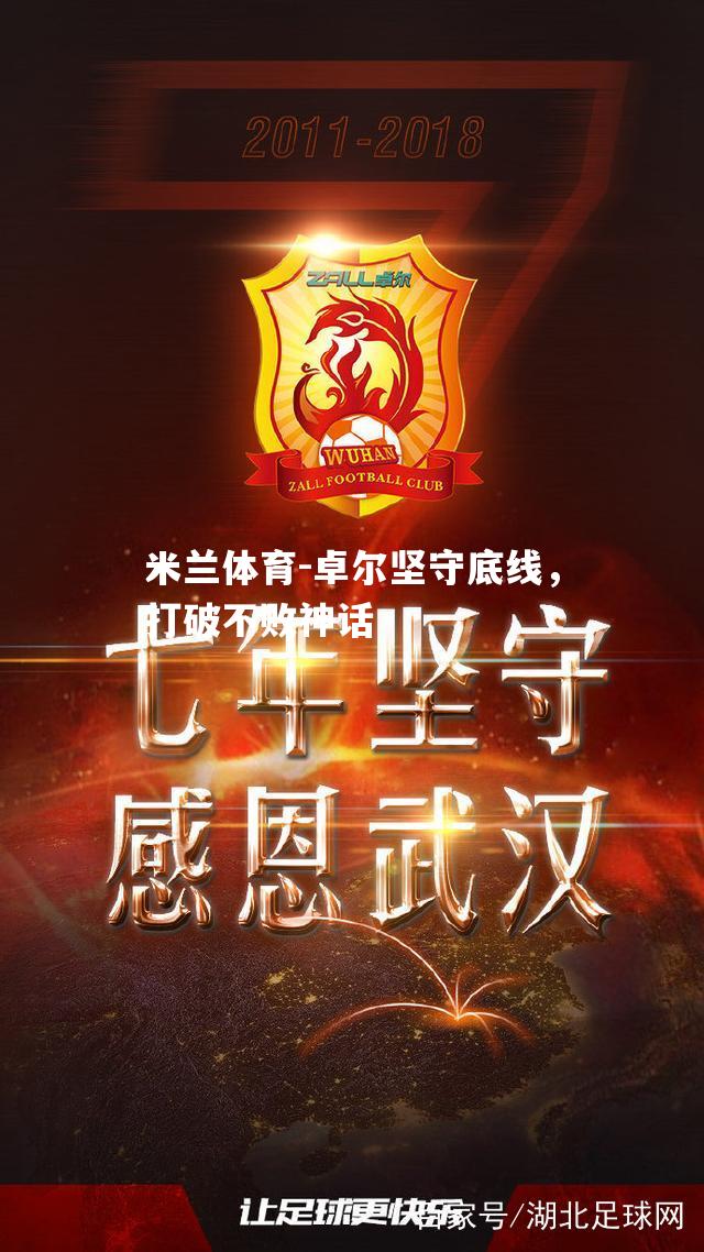 卓尔坚守底线，打破不败神话