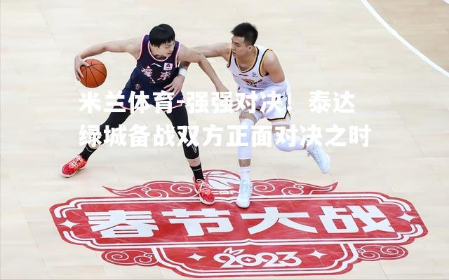 强强对决！泰达绿城备战双方正面对决之时