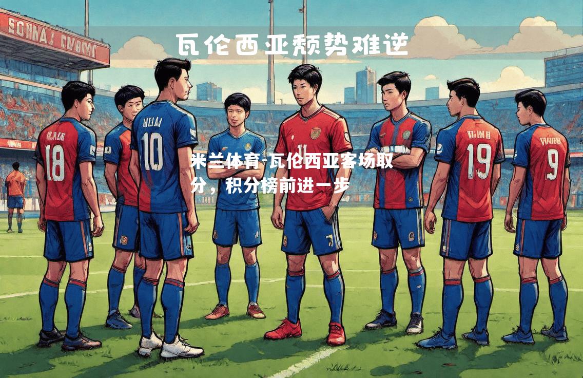 瓦伦西亚客场取分，积分榜前进一步