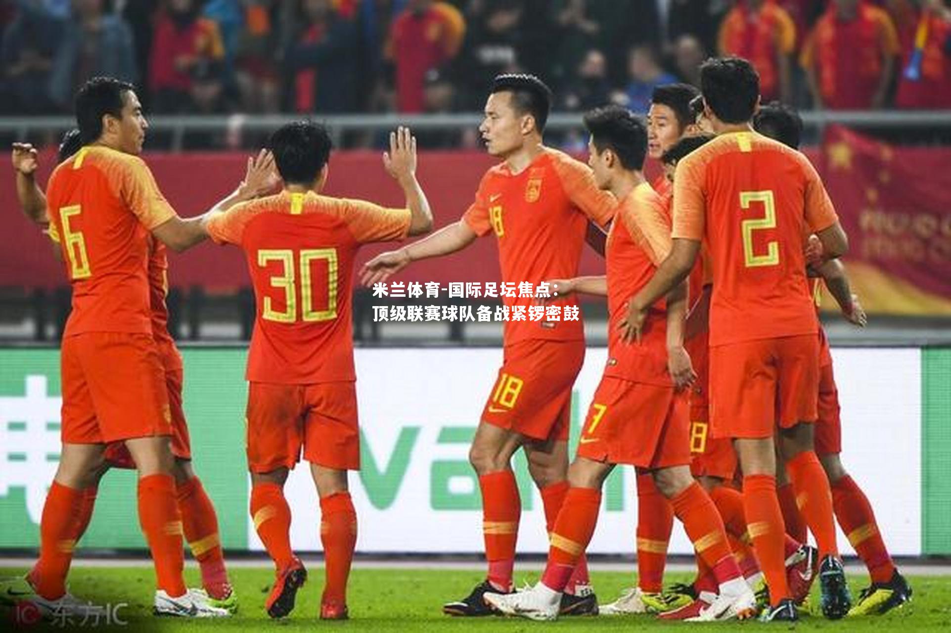 国际足坛焦点：顶级联赛球队备战紧锣密鼓