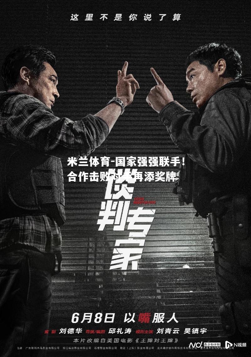 国家强强联手！合作击败对手再添奖牌