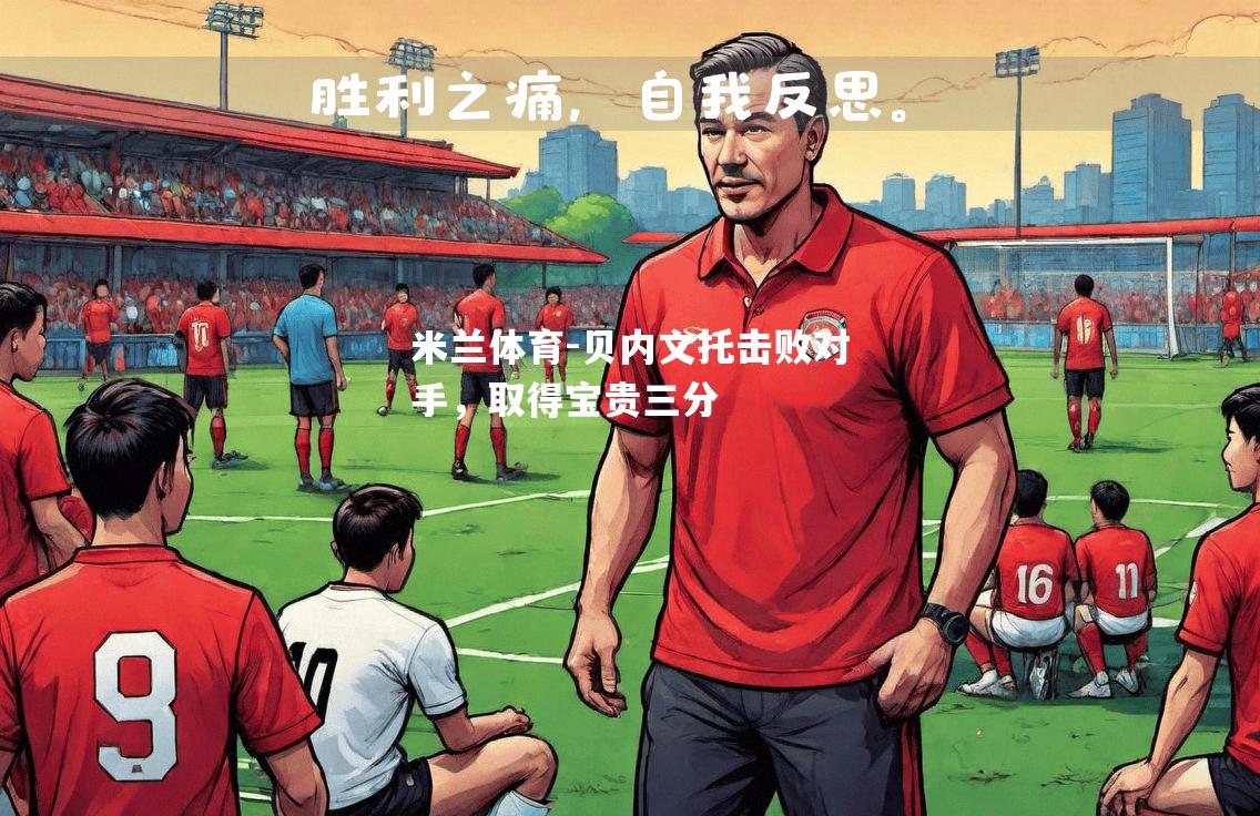 贝内文托击败对手，取得宝贵三分