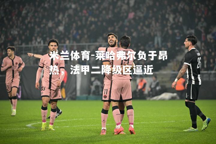 莱哈弗尔负于昂热，法甲二降级区逼近