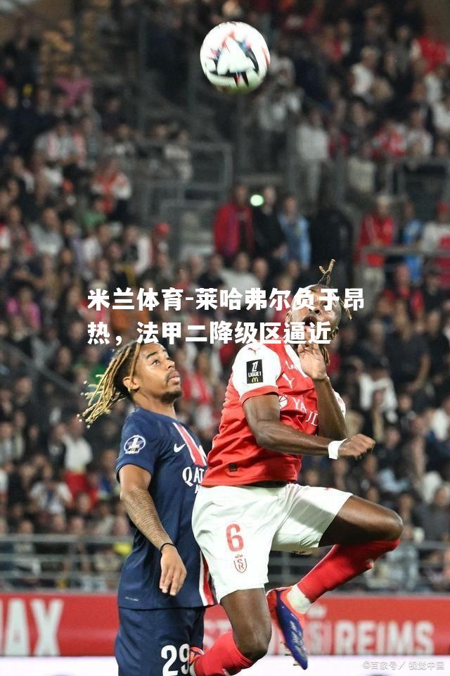 莱哈弗尔负于昂热，法甲二降级区逼近