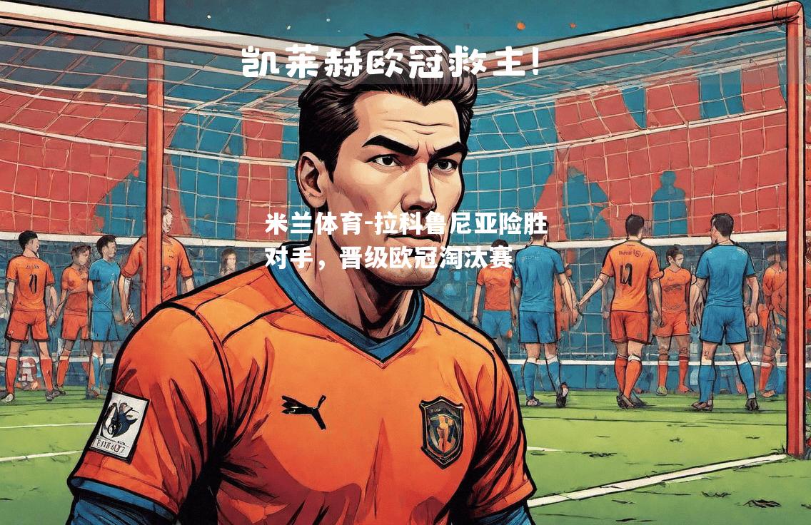 拉科鲁尼亚险胜对手，晋级欧冠淘汰赛