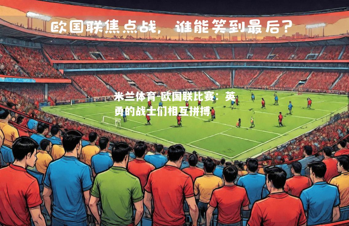 欧国联比赛：英勇的战士们相互拼搏