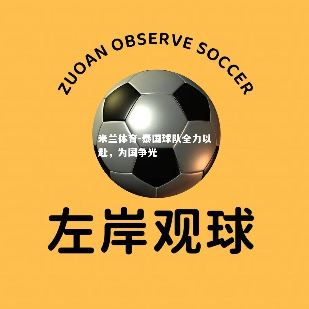 泰国球队全力以赴，为国争光