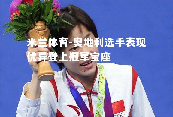 奥地利选手表现优异登上冠军宝座