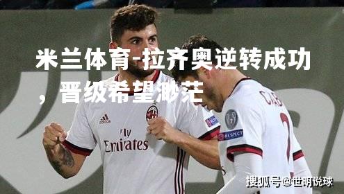 拉齐奥逆转成功，晋级希望渺茫