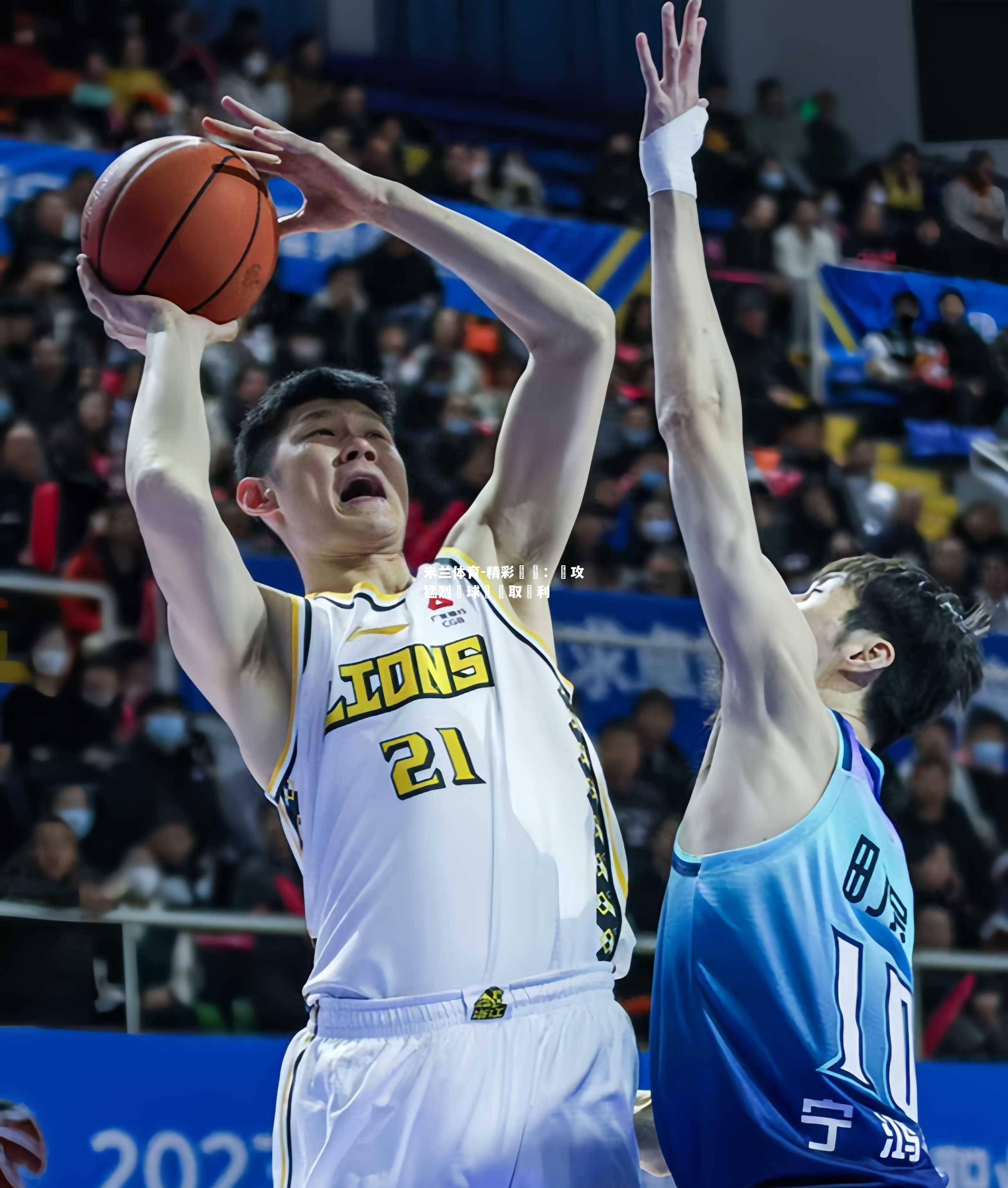 精彩對決：進攻猛烈為球隊爭取勝利
