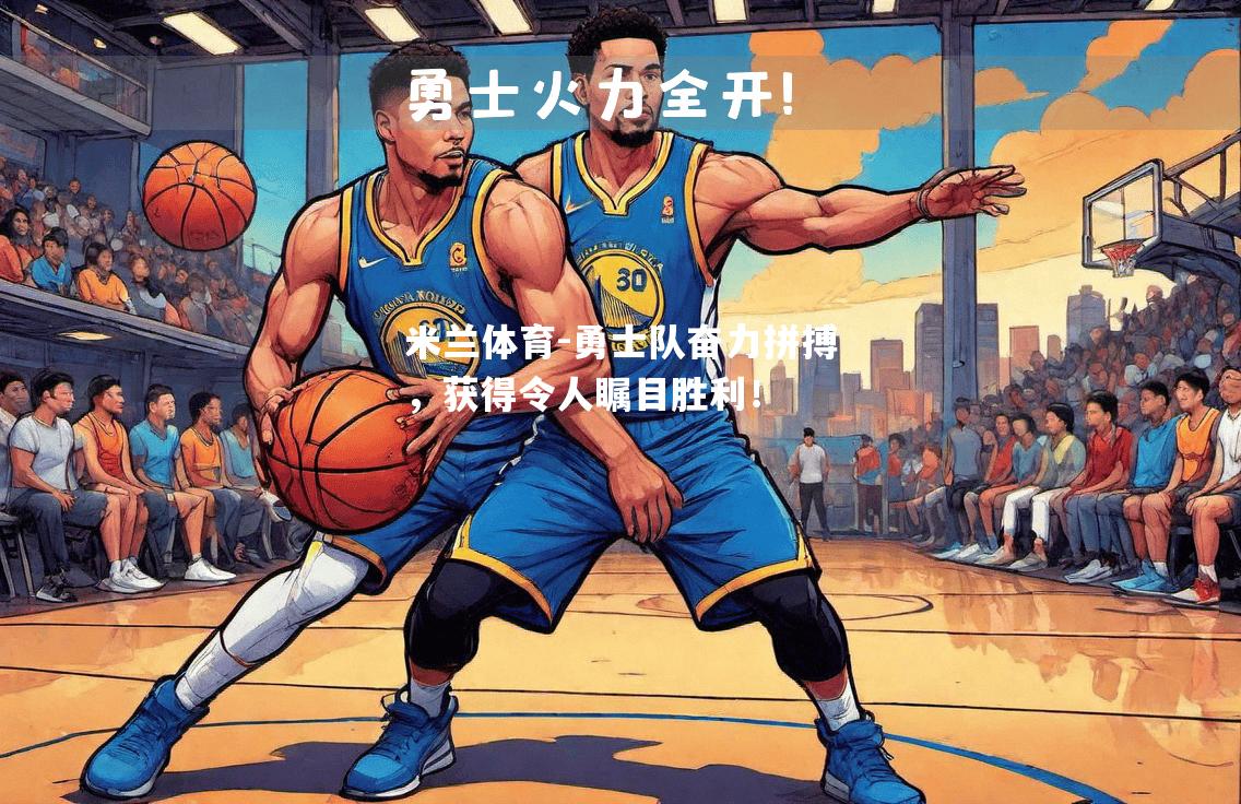 勇士队奋力拼搏，获得令人瞩目胜利！