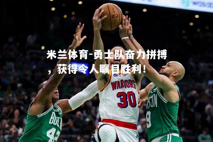 勇士队奋力拼搏，获得令人瞩目胜利！