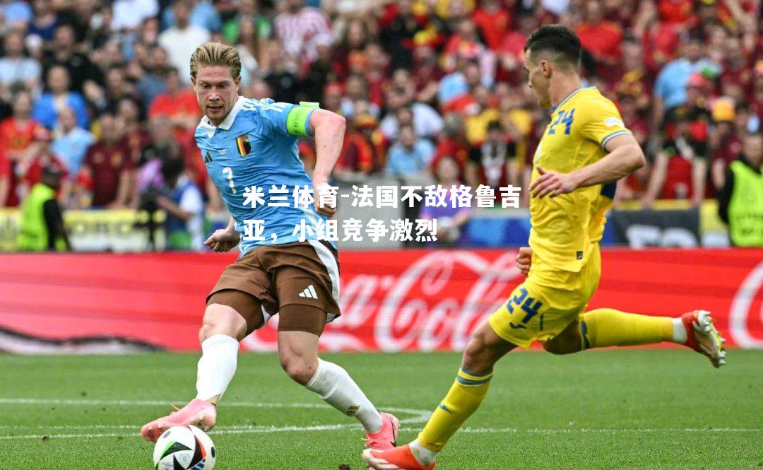 法国不敌格鲁吉亚，小组竞争激烈