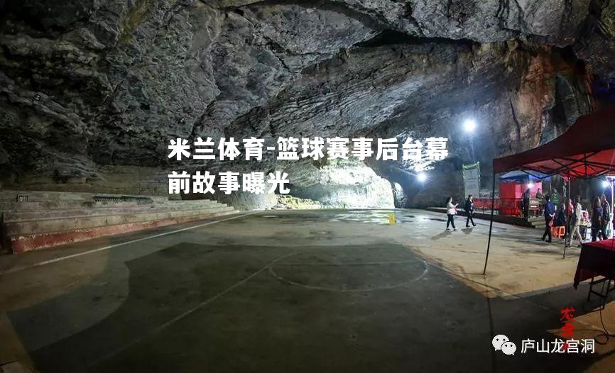 篮球赛事后台幕前故事曝光
